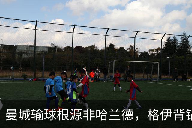 曼城输球根源非哈兰德，格伊背锅背后中场隐患亟待解决