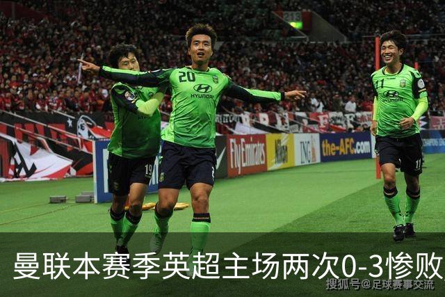 曼联本赛季英超主场两次0-3惨败 3战仅打进1球