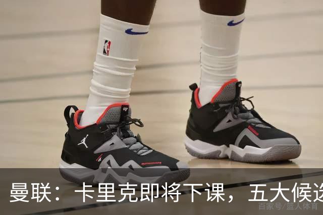 曼联：卡里克即将下课，五大候选人，两人明确决绝，两名帅成热门
