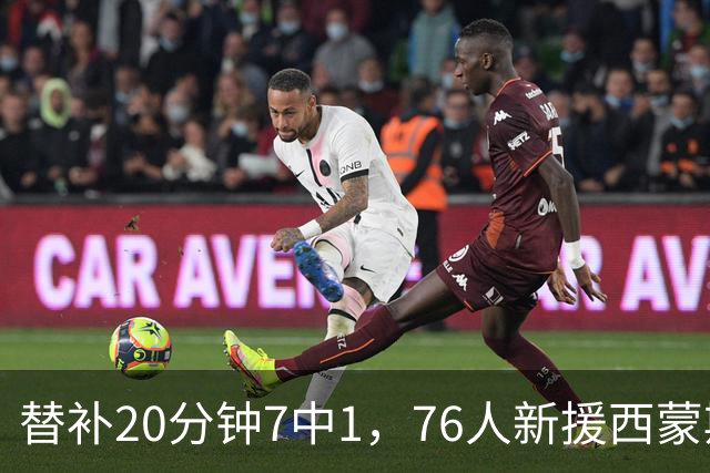 替补20分钟7中1，76人新援西蒙斯只拿4分