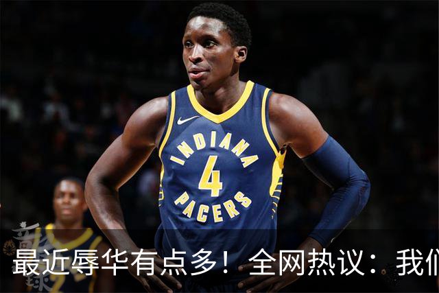 最近辱华有点多！全网热议：我们到底是太敏感，还是底线必须守？