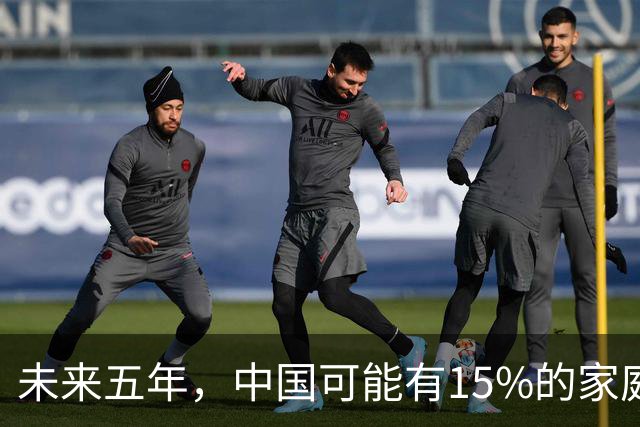 未来五年，中国可能有15%的家庭，会养一个家庭型机器人