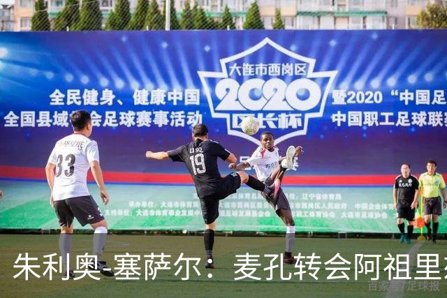 朱利奥-塞萨尔：麦孔转会阿祖里兹令人惋惜