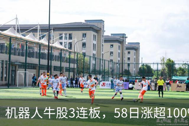 机器人牛股3连板，58日涨超100%