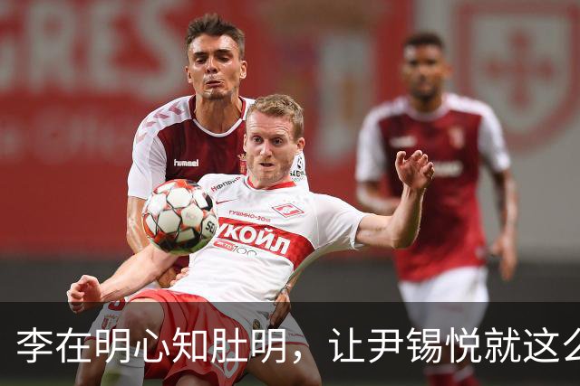 李在明心知肚明，让尹锡悦就这么死了，自己也不会落得个好下场