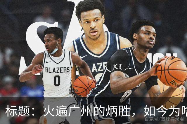 标题：火遍广州的炳胜，如今为啥争议不断？