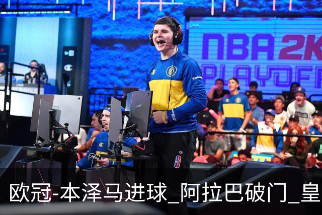 欧冠-本泽马进球 阿拉巴破门 皇马3-0提前出线