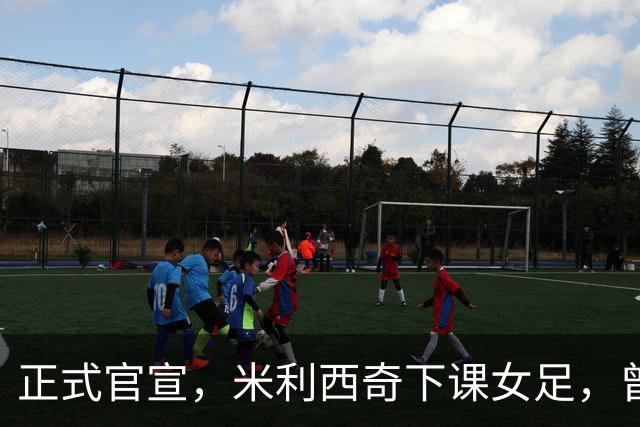 正式官宣，米利西奇下课女足，曾创0：8惨败，新帅3选1，水庆霞在列
