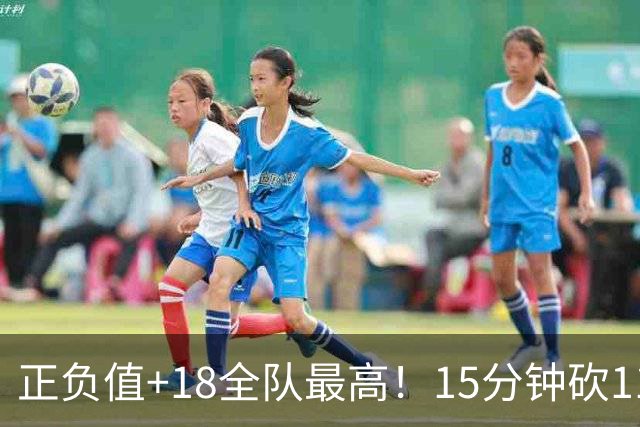 正负值+18全队最高！15分钟砍11+3力压两大国手前锋，卢伟捡到宝