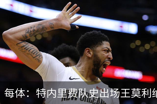 每体：特内里费队史出场王莫利纳离世，俱乐部哀悼3天