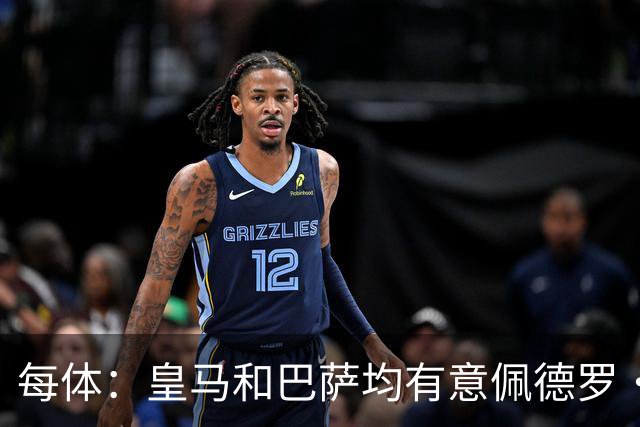 每体：皇马和巴萨均有意佩德罗·波罗，但他很难离开热刺