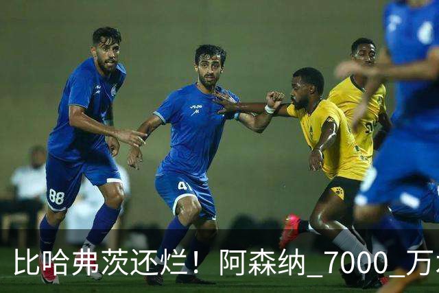 比哈弗茨还烂！阿森纳 7000 万水货全场隐身！阿尔特塔引援翻车
