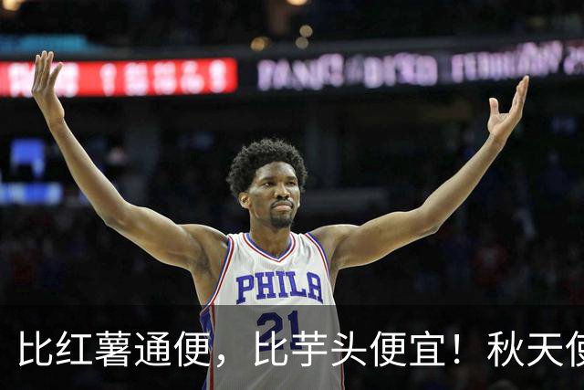 比红薯通便，比芋头便宜！秋天使劲吃，一降火、二润肺、三强筋骨