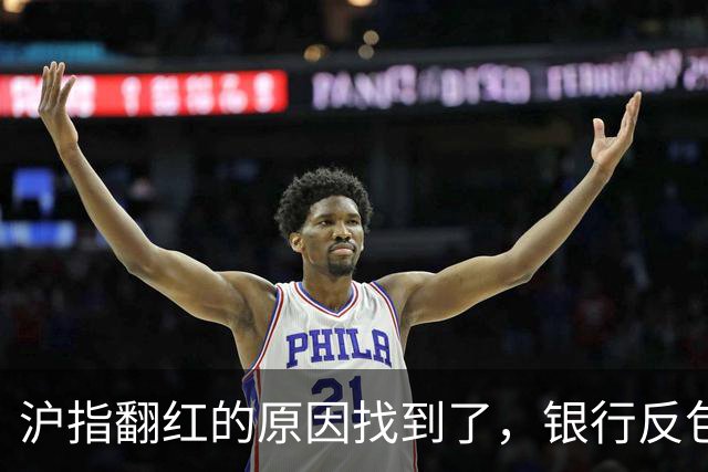 沪指翻红的原因找到了，银行反包了...