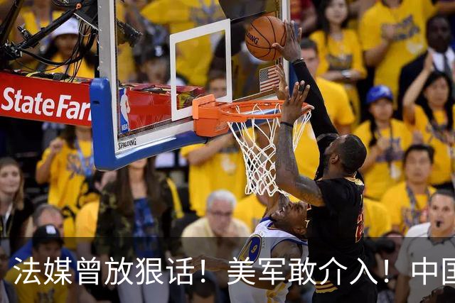 法媒曾放狠话！美军敢介入！中国导弹将炸毁40亿美元资产！含 F-2