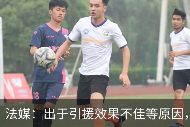 法媒：出于引援效果不佳等原因，皇马、巴萨对法国市场降温