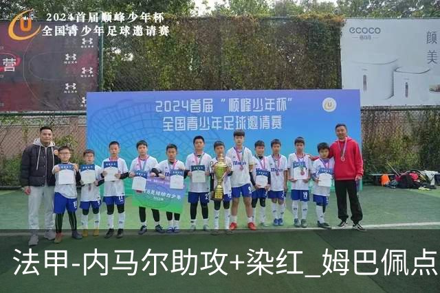 法甲-内马尔助攻+染红 姆巴佩点球绝杀 巴黎2-1