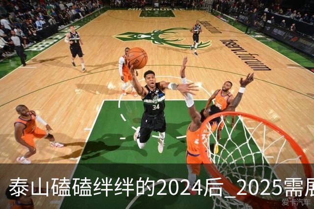 泰山磕磕绊绊的2024后 2025需展现清晰的发展方向