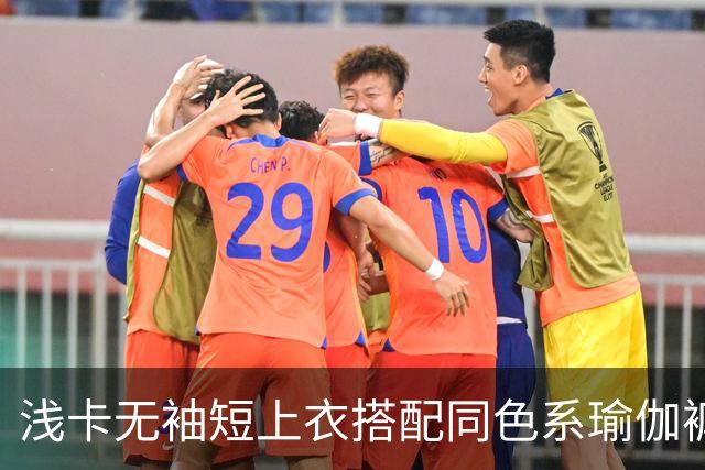 浅卡无袖短上衣搭配同色系瑜伽裤，柔和面料勾勒舒展流畅的身体线条
