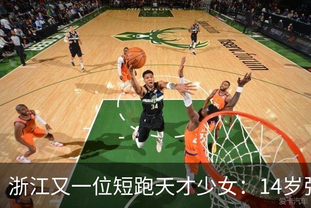 浙江又一位短跑天才少女：14岁张昕姌11秒83夺冠，刷新陈妤颉保持的浙江14岁组纪录！