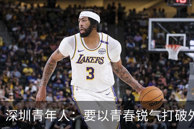 深圳青年人：要以青春锐气打破外界对升班马的刻板印象