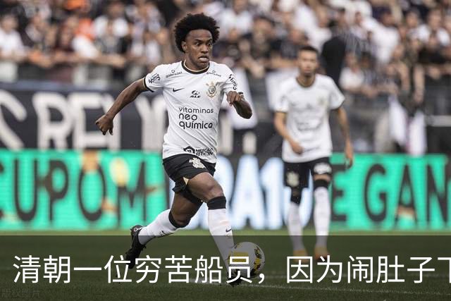 清朝一位穷苦船员，因为闹肚子下船方便，没想到从此走上人生巅峰