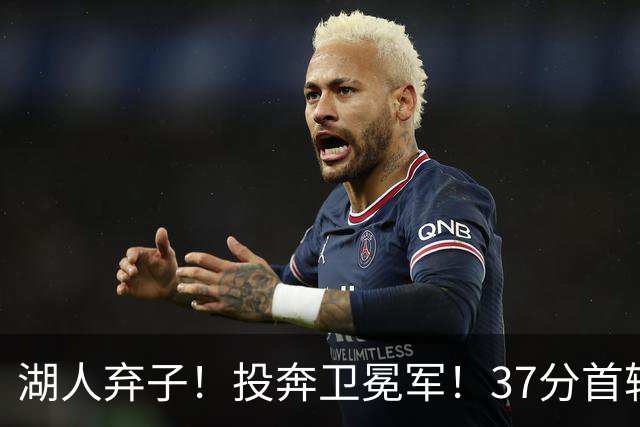 湖人弃子！投奔卫冕军！37分首轮秀！纽约能留下吗？