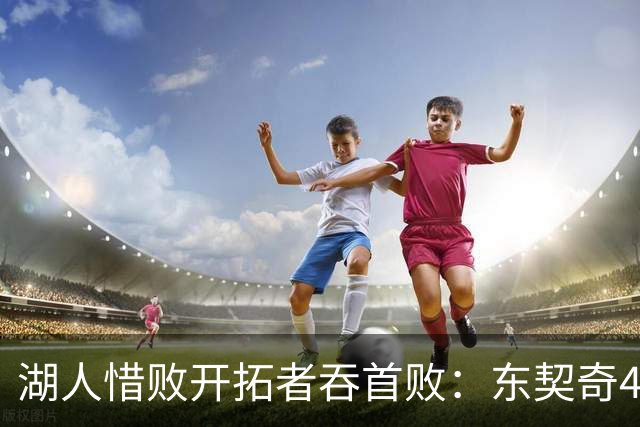 湖人惜败开拓者吞首败：东契奇41+9+6三分 里夫斯26分杨瀚森DNP