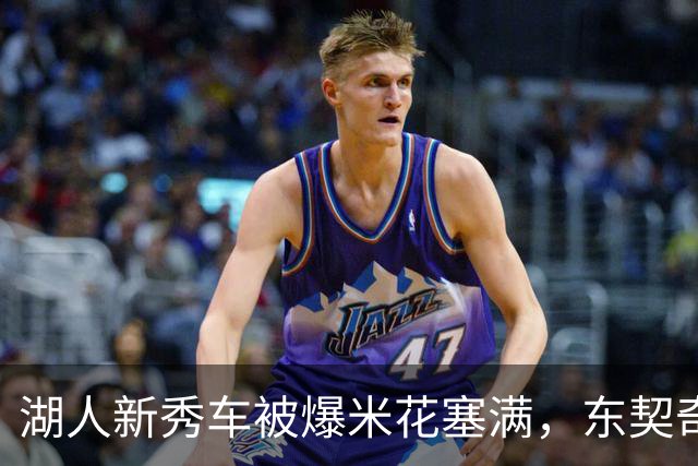 湖人新秀车被爆米花塞满，东契奇只丢下一句：你最好清理干净