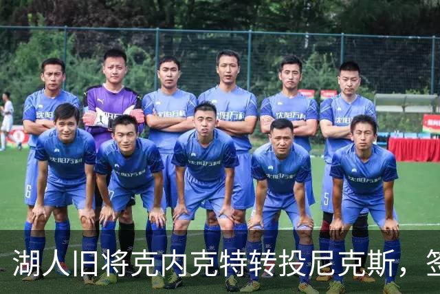 湖人旧将克内克特转投尼克斯，签双向合同