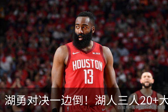 湖勇对决一边倒！湖人三人20+大胜勇士22分，库里23分孤立无援