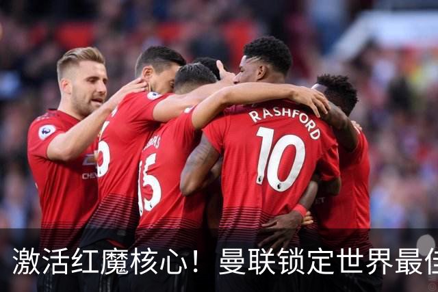 激活红魔核心！曼联锁定世界最佳主帅！卡里克离谱操作坑惨队长