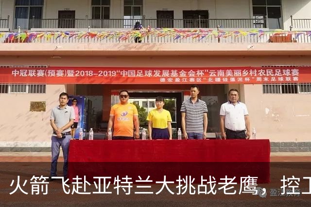 火箭飞赴亚特兰大挑战老鹰，控卫首发成谜
