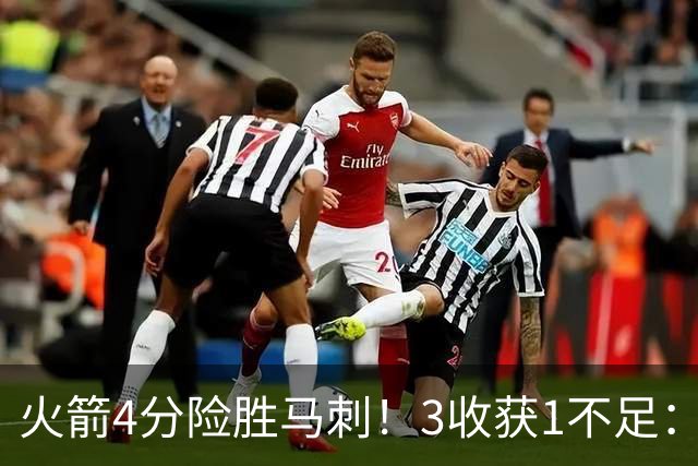 火箭4分险胜马刺！3收获1不足：申京救赎+3人立功，乌帅险酿大祸