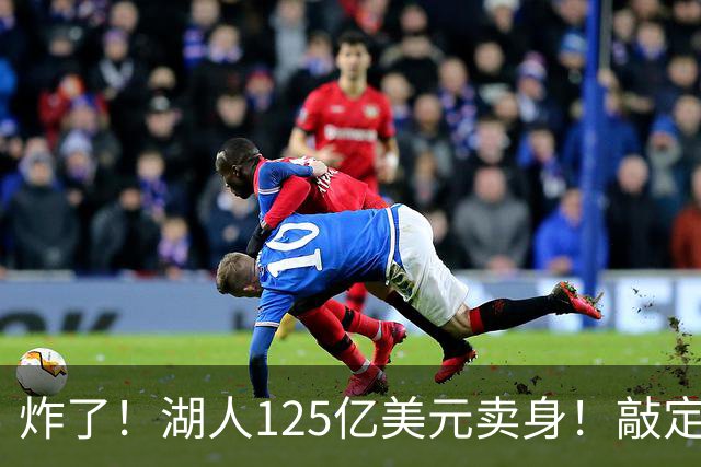 炸了！湖人125亿美元卖身！敲定！