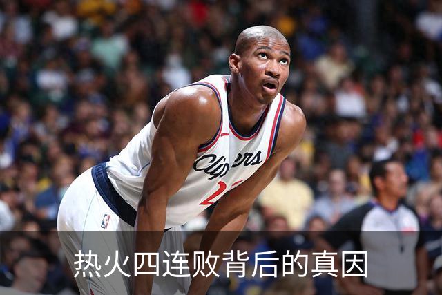 热火四连败背后的真因