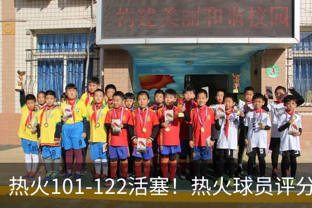 热火101-122活塞！热火球员评分：2人优秀，1人及格，6人低迷