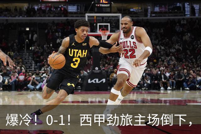爆冷！0-1！西甲劲旅主场倒下，输给保级队，卡夫雷拉一击致命