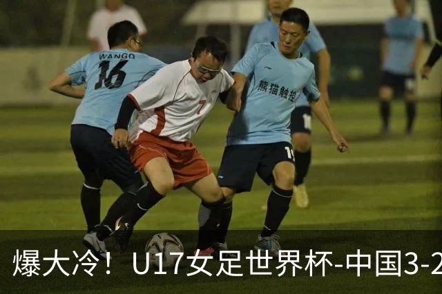 爆大冷！U17女足世界杯-中国3-2美国 3战全胜头名晋级