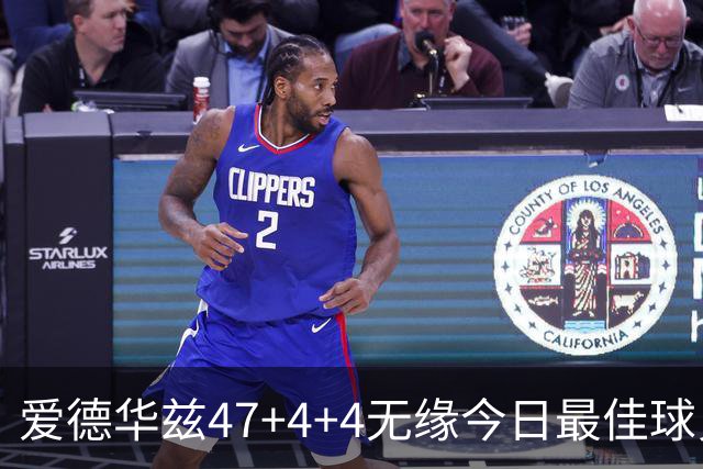 爱德华兹47+4+4无缘今日最佳球员！因为弗拉格29+6+11+5历史首人