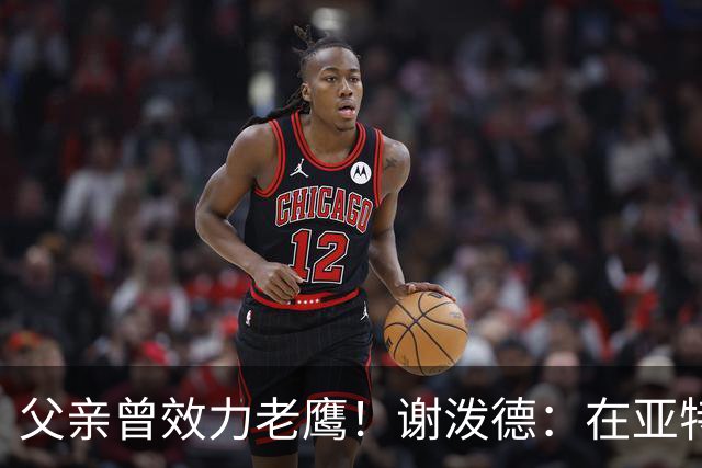 父亲曾效力老鹰！谢泼德：在亚特兰大能看到他和肯塔基球迷很有趣