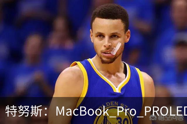 特努斯：MacBook Pro PROLED XDR显示屏有多出色，亲手一触就知道