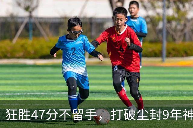 狂胜47分不留手，打破尘封9年神纪录！东部大乱斗再添搅局黑马