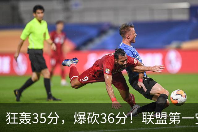 狂轰35分，爆砍36分！联盟第一空砍王诞生，9换1交易亏大了