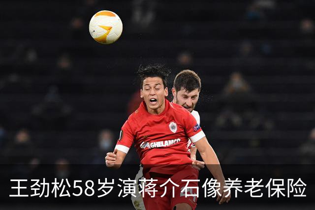 王劲松58岁演蒋介石像养老保险