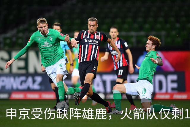 申京受伤缺阵雄鹿，火箭队仅剩1+2中锋，或重启五小阵容，阿门需挑起大梁