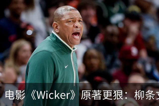 电影《Wicker》原著更狠：柳条丈夫被烧后，她又造了个荆棘女人