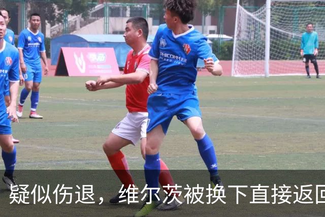 疑似伤退，维尔茨被换下直接返回更衣室，尼奥尼替补登场