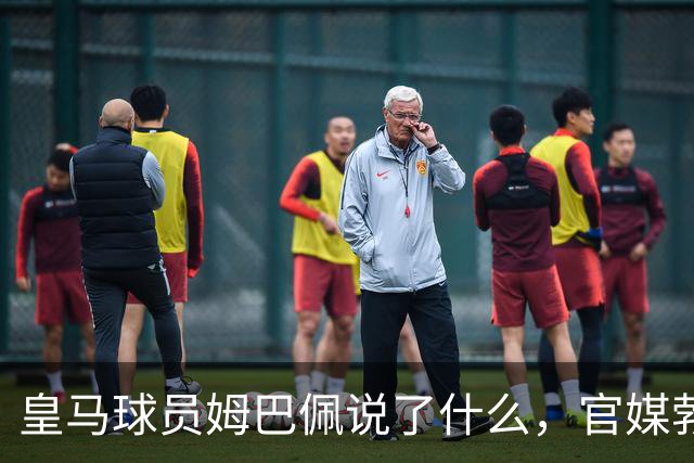 皇马球员姆巴佩说了什么，官媒勃然大怒？