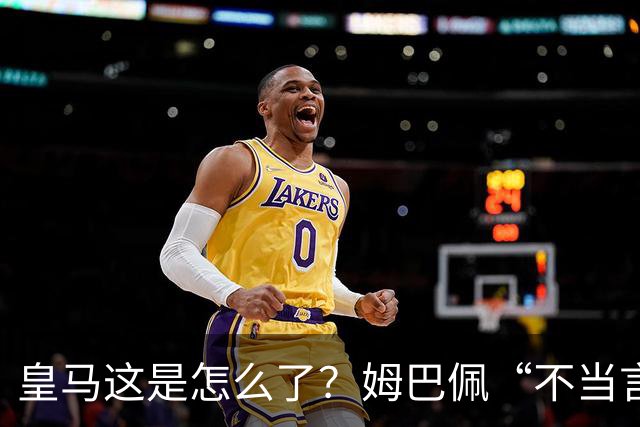 皇马这是怎么了？姆巴佩“不当言论”引大麻烦，国内媒体反应明显